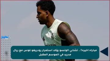 مباراة أخيرة؟.. تشابي ألونسو يؤكد استمرار رودريغو غوس مع ريال مدريد في الموسم المقبل
